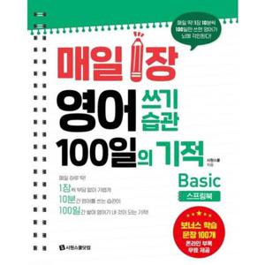 [시원스쿨닷컴] 매일 1장 영어 쓰기 습관 100일의 기적 Basic