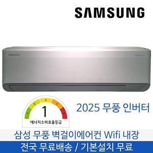 삼성 무풍 벽걸이에어컨 9평형 1등급 전국무료배송 기본설치포함 AR60F09D11WT