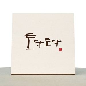 [1AM]캘리그라피 힐링 액자-토닥토닥 소