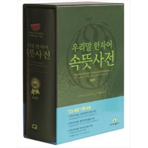 [LBH교육출판사/필통증정] 우리말 한자어  속뜻사전 (개정증보 2