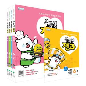 천재교육 2020년 2학기 우등생 전과 초등 6-2 세트 (사은품증정)