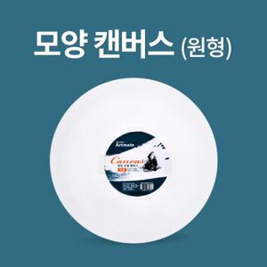 [아트메이트]모양캔버스 원형 파이40cm