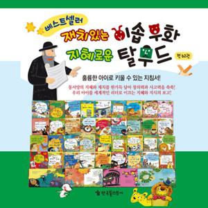 [한국톨스토이] 재치있는 이솝우화 지혜로운 탈무드 전62권
