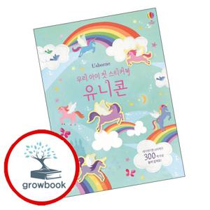 우리 아이 첫 스티커북 유니콘 우리아이첫스티커북유니콘 책