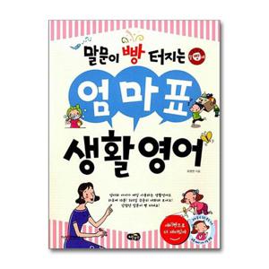 [노란우산]말문이 빵 터지는 엄마표 생활영어
