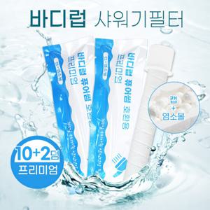 바디럽 퓨어썸 샤워기 염소+녹물제거 호환필터 10+2덤