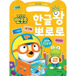 뽀롱뽀롱 뽀로로 한글왕 뽀로로   우리 아이 언어 발달 스티커북
