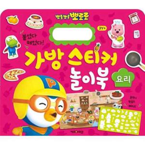 [키즈아이콘] 뽀롱뽀롱 뽀로로 가방 스티커 놀이북 3 요리