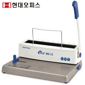 [현대오피스] 와이어링 제본기 NEW WS-15 최대천공15매 최대매수140매 클릭링 루즈링