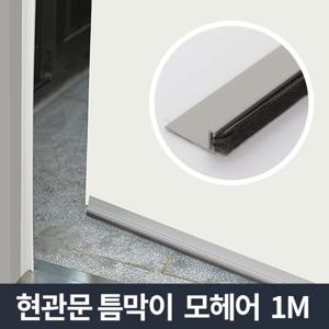 현관문 틈막이 모헤어 1m_문풍지 틈마기 바람막이 막