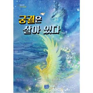 궁궐은 살아 있다  (리틀씨앤톡 모두의 동화 5)