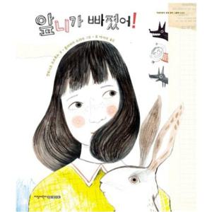앞니가 빠졌어  (지양어린이 세계 명작 그림책 43)[양장]