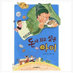 돈이 되고 싶은 아이 (시공주니어 문고 독서 레벨 1 56)