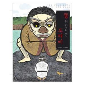[토토북] 똥 뒤집어쓴 도깨비