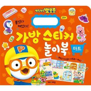[키즈아이콘] 뽀로로 가방 스티커 놀이북 마트