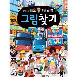 [키즈아이콘] 꼬마버스 타요 두뇌 놀이북 그림찾기