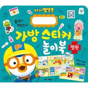[키즈아이콘] 뽀로로 가방 스티커 놀이북 병원
