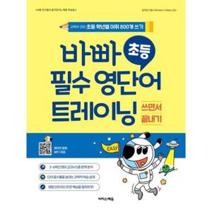 [이지스에듀] 바빠 초등 필수 영단어 트레이닝