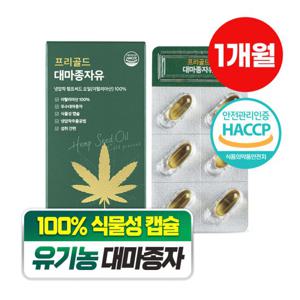 [담을수록] 프리골드 대마종자유 유기농 원료 식물성오메가3 (1박스)