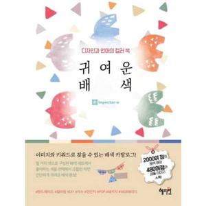 [혜지원] 디자인과 언어의 컬러북 귀여운 배색