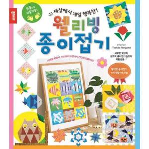 [종이나라] 세상에서 제일 행복한 웰리빙 종이접기