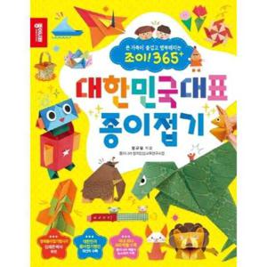 [종이나라] 대한민국대표 종이접기