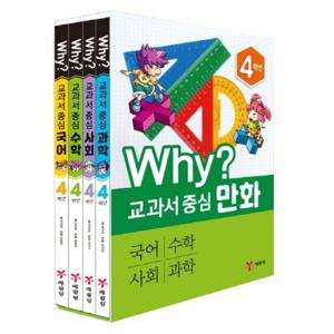 Why 교과서 중심 만화 4학년 세트  국어 수학 사회 과학 [전4권]