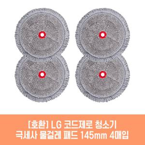 엘지 청소기 AT9270IA 호환 물걸레 패드 145mm 4매