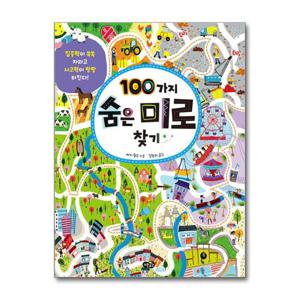 [노란우산]100가지 숨은 미로 찾기