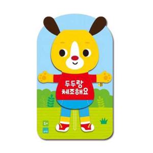 [블루래빗] 두두랑 체조해요