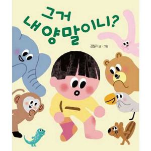 [책읽는곰] 그거 내 양말이니 [보드북 ]