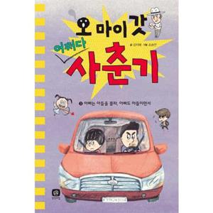 [상상의집] 오 마이 갓 어쩌다 사춘기 3 아빠는 아들을 몰라 아빠도 아들이면서 [양장본 Hardcover ]