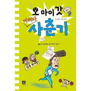 [상상의집] 오 마이 갓 어쩌다 사춘기 2 포기당해도 포기하지 않아 [양장본 Hardcover ]