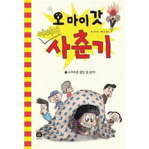 [상상의집] 오 마이 갓 어쩌다 사춘기 1 스마트폰 없인 못 살아 [양장본 Hardcover ]