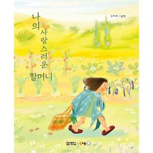 [북극곰] 나의 사랑스러운 할머니 모지애 그림책 [양장본 Hardcover ]