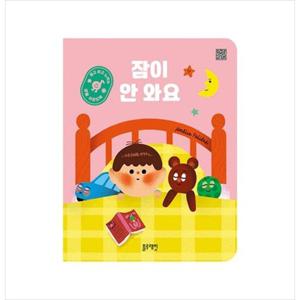 [블루래빗] 듣고 보고 느끼는 생활사운드북 잠이 안 와요 [보드북 ]
