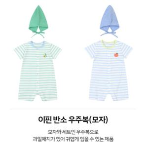 [앙팡스]이판 반소 우주복(모자) - AZ310621