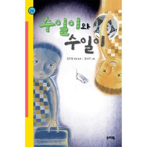 [우리교육] 수일이와 수일이(힘찬문고 26)