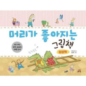 [길벗스쿨] 머리가 좋아지는 그림책 상상력  - 양장본 Hardcover