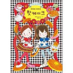 [소담주니어] 루루와 라라의 핫케이크  - 양장본 Hardcover