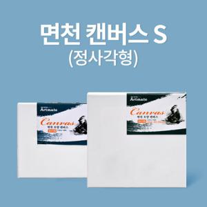 [아트메이트]모양캔버스 정사각형 10x10cm