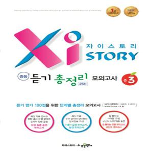 수경 자이스토리 중등 듣기 총정리모의고사 25회 중3