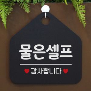 안내판 팻말 문패 오픈 표지판 026물은셀프