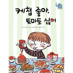 케첩 좋아 토마토 싫어 (사계절 웃는 코끼리 12)