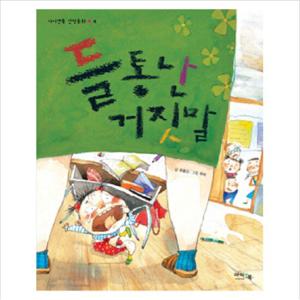 들통난 거짓말 (아이앤북 인성동화 4)
