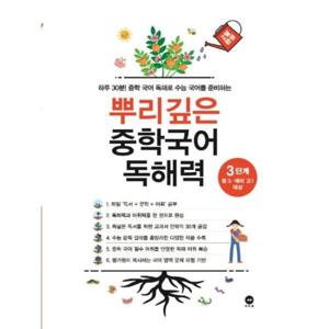 [마더텅] 뿌리깊은 중학국어 독해력 3단계