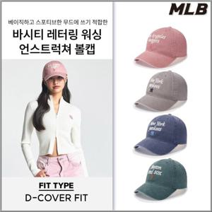 [MLB] 바시티 레터링 워싱 언스트럭쳐 볼캡 (3ACPVV04N-4종)