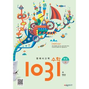 [시매쓰] 영재사고력 수학 1031 중급A