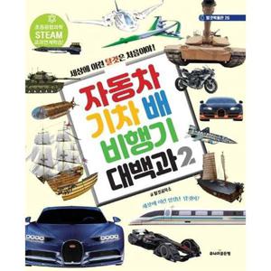 [주니어골든벨] 자동차 기차 배 비행기 대백과 2  - 양장본 Hard