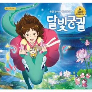 [아르볼] 애니 스토리북 달빛궁궐   양장본 Hardcover